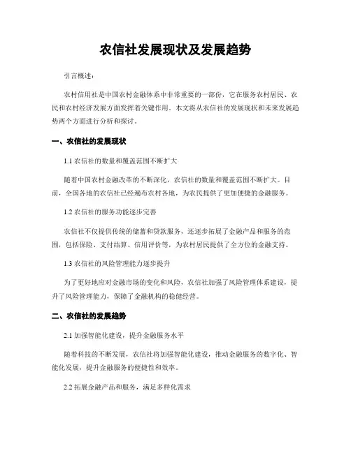 农信社发展现状及发展趋势
