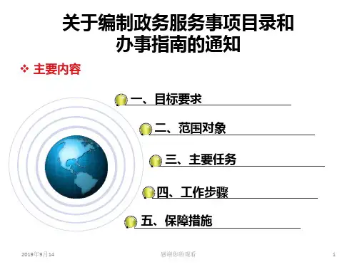 关于编制政务服务事项目录和办事指南的通知.ppt