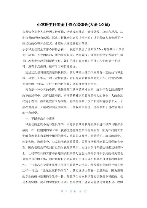 小学班主任安全工作心得体会(大全10篇)