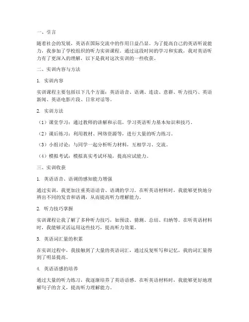 听力实训报告收获