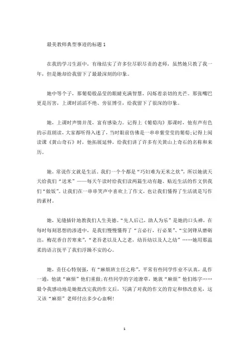 最美教师典型事迹的标题(精选)