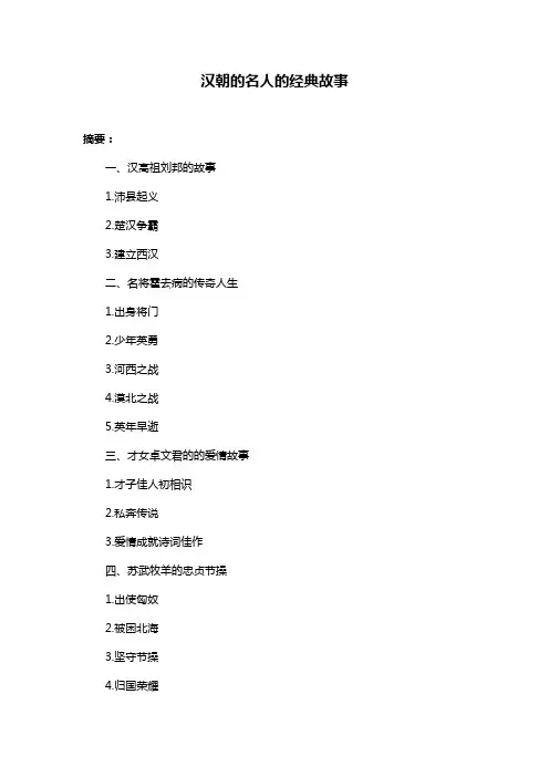 汉朝的名人的经典故事