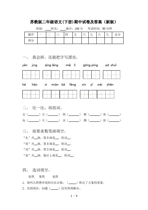 苏教版二年级语文(下册)期中试卷及答案(新版)