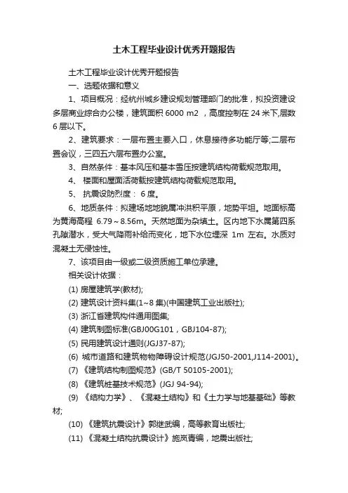 土木工程毕业设计优秀开题报告