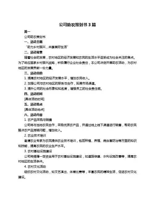 公司助农策划书3篇