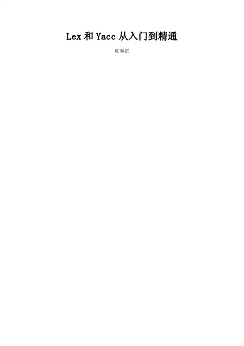 Lex和Yacc从入门到精通（ＰＤＦ）