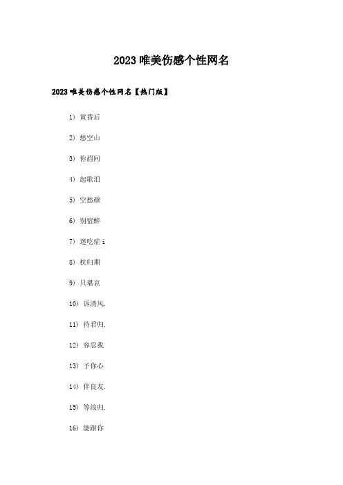 2023个性_唯美伤感个性网名