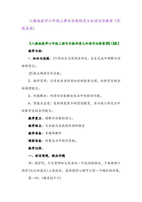 2023年人教版数学六年级上册百分数的意义和读写法教案(优选3篇)