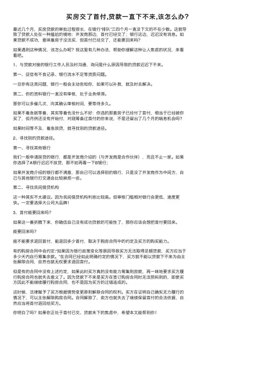 买房交了首付,贷款一直下不来,该怎么办？