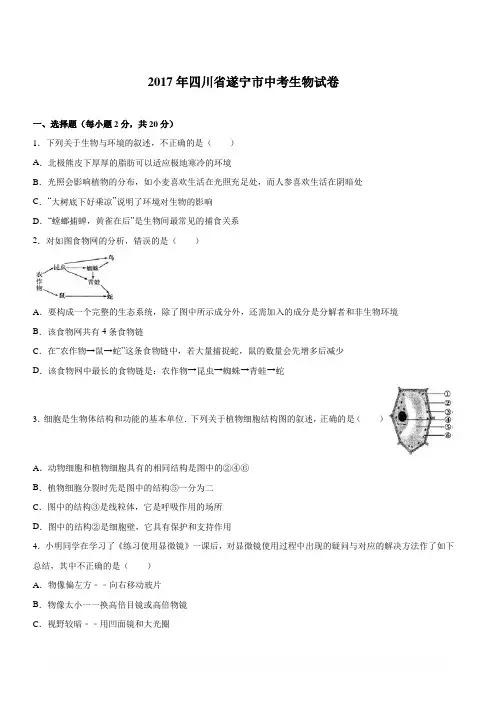 四川省遂宁市2017年中考生物试题(含解析)