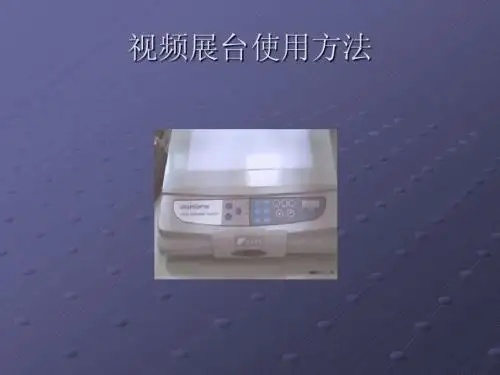 视频展台使用方法