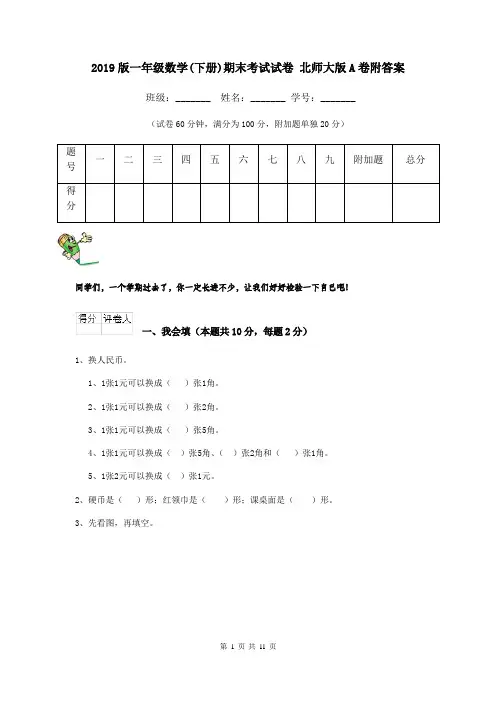 2019版一年级数学(下册)期末考试试卷 北师大版A卷附答案