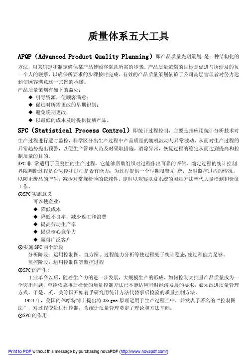 质量管理体系五大工具及质量控制的七大手法
