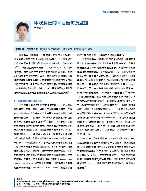 甲状腺癌的术后随访及监控