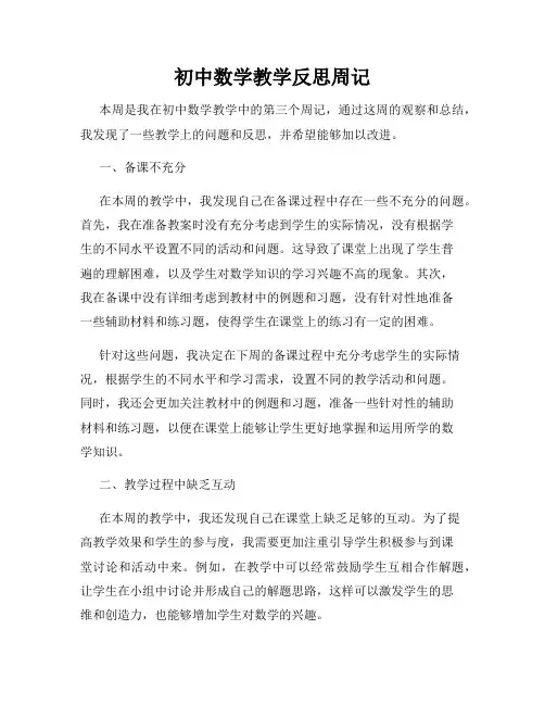 初中数学教学反思周记