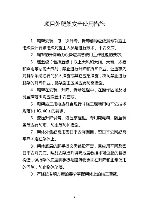 项目外爬架安全使用措施