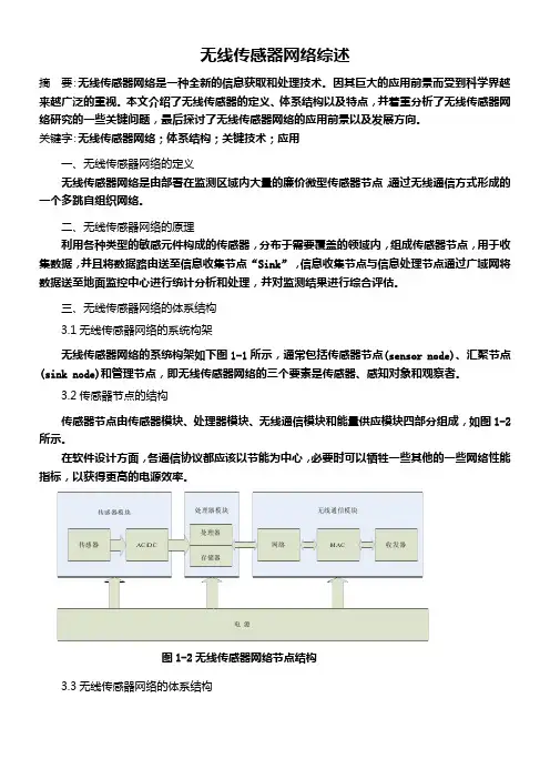 无线传感器网络技术综述