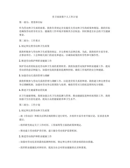 劳卫部部委个人工作计划