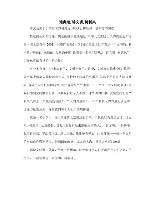 迎奥运,讲文明,树新风_小学作文