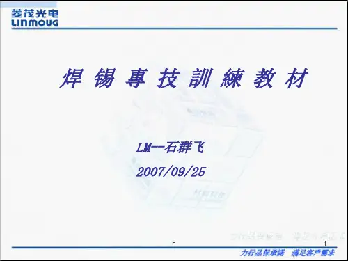 《焊锡专业教材》PPT课件