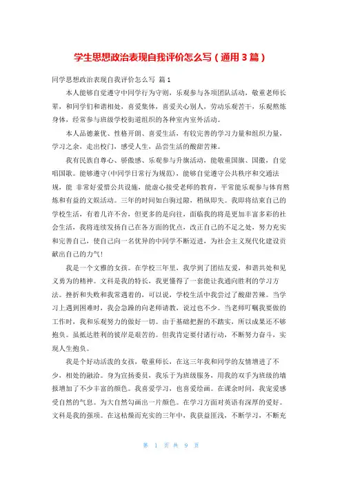 学生思想政治表现自我评价怎么写(通用3篇)