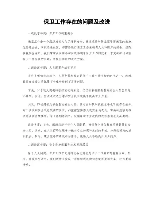 保卫工作存在的问题及改进