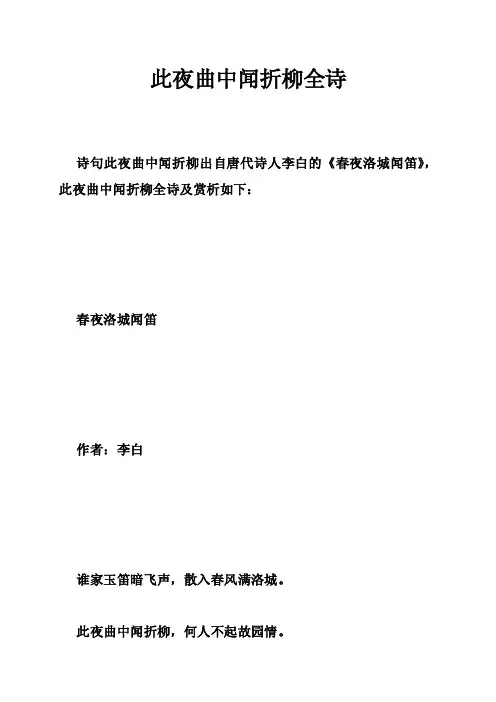 此夜曲中闻折柳全诗