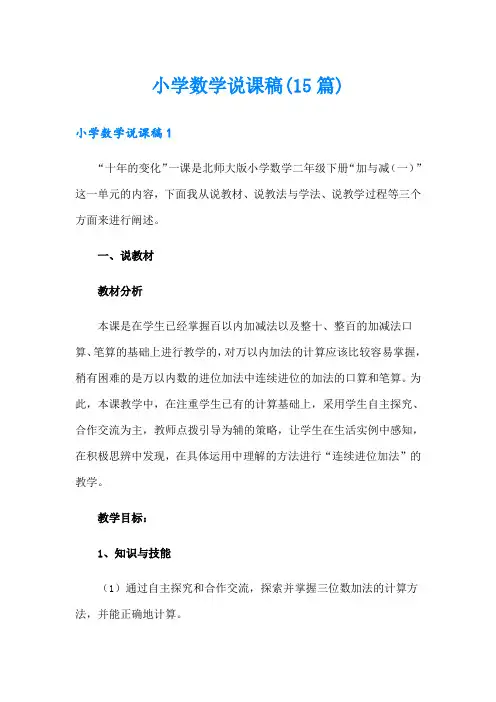 小学数学说课稿(15篇)