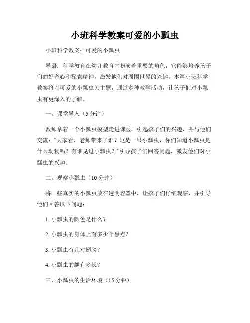 小班科学教案可爱的小瓢虫