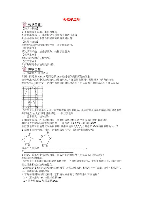 创优设计2016年秋九年级数学上册 4.3 相似多边形教案 (新版)北师大版