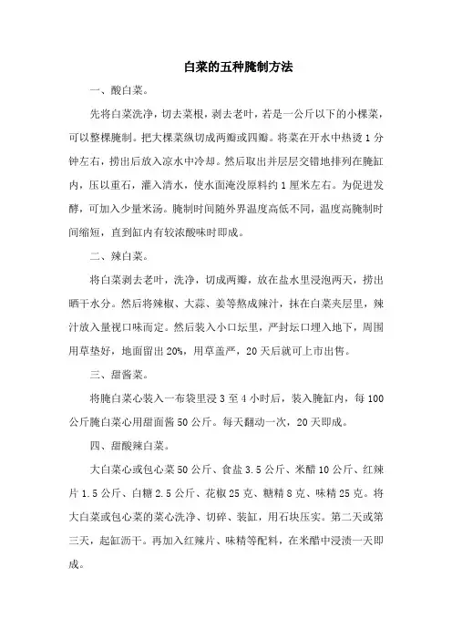 白菜的五种腌制方法