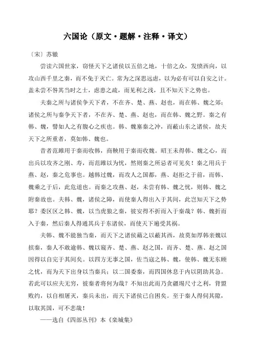 六国论(原文、译文及注释)