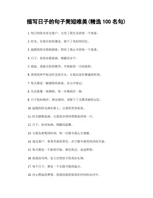 描写日子的句子简短唯美(精选100句)