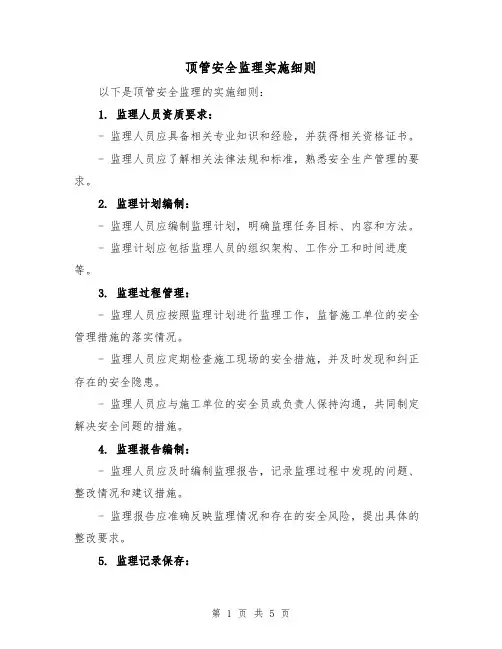顶管安全监理实施细则（三篇）