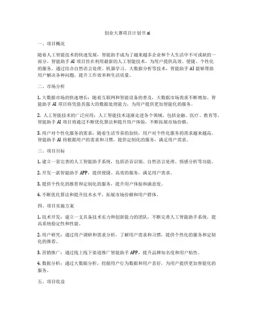 创业大赛项目计划书ai