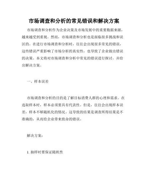 市场调查和分析的常见错误和解决方案