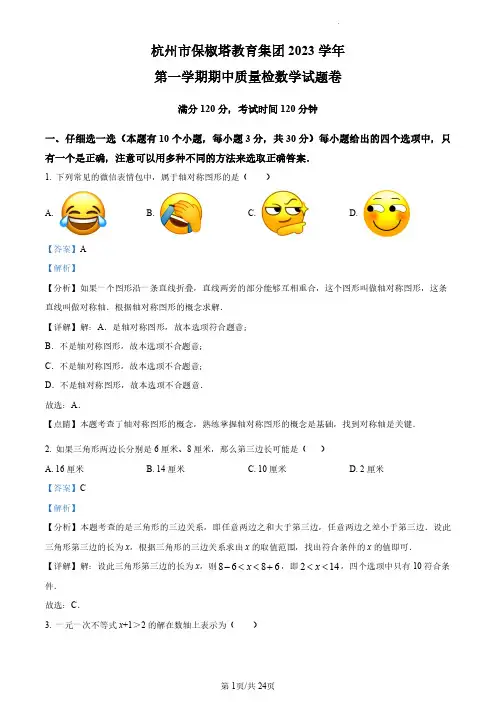 浙江省杭州市西湖区保俶塔教育集团2023-2024学年上学期八年级期中数学试卷(解析版)
