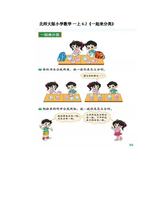 北师大版小学数学一年级上册《一起来分类》同步辅导