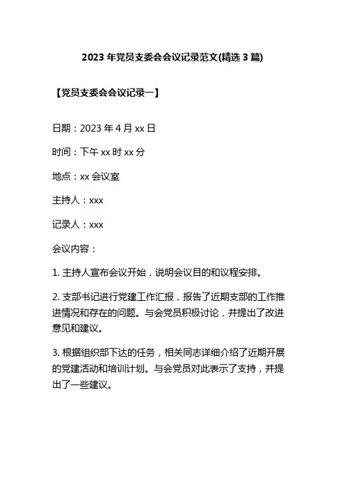 2023年党员支委会会议记录(精选3篇)