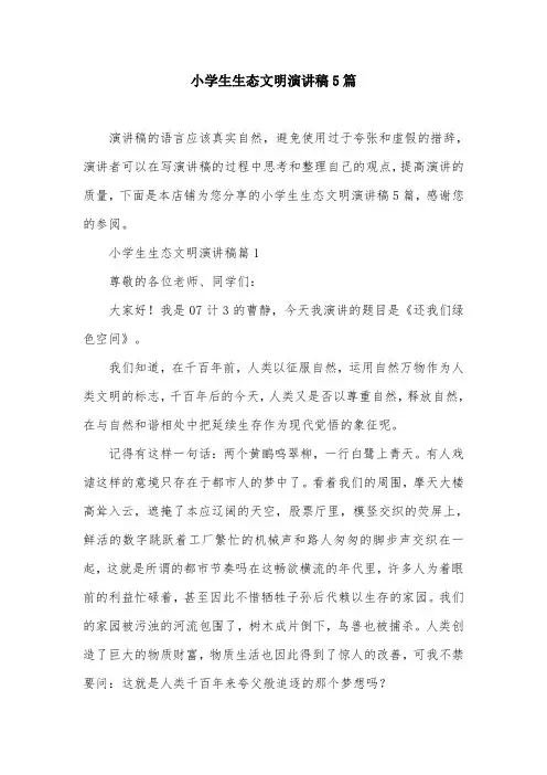 小学生生态文明演讲稿5篇