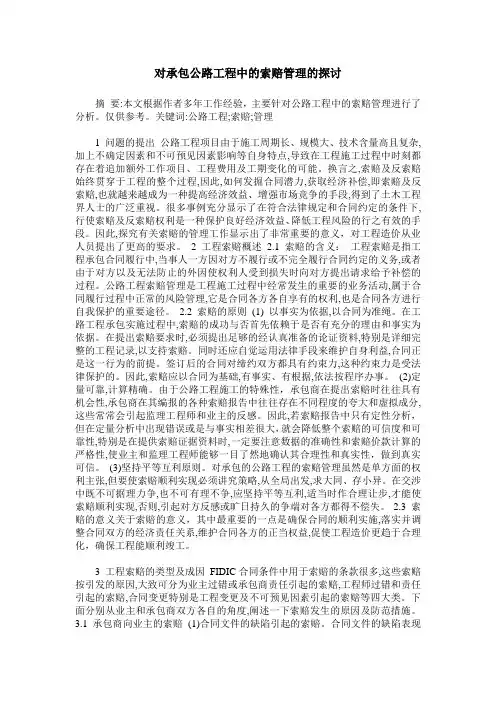 对承包公路工程中的索赔管理的探讨
