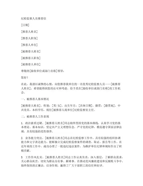 纪检监督人员推荐信范文