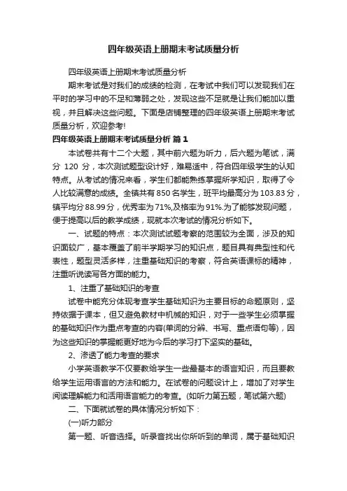 四年级英语上册期末考试质量分析