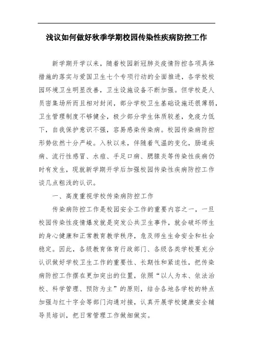 浅议如何做好秋季学期校园传染性疾病防控工作