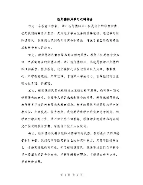 新师德师风学习心得体会（3篇）
