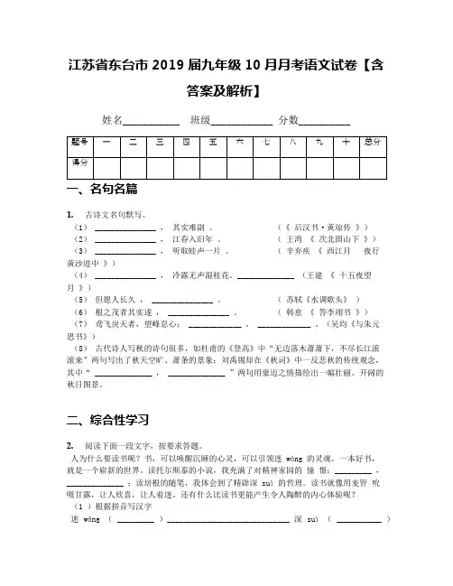 江苏省东台市2019届九年级10月月考语文试卷【含答案及解析】