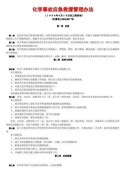 化督发[1994]597号令《化学事故应急救援管理办法》
