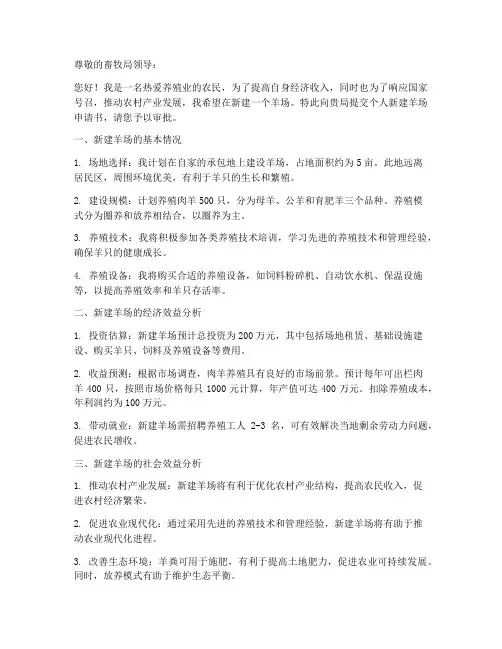 个人新建羊场申请书