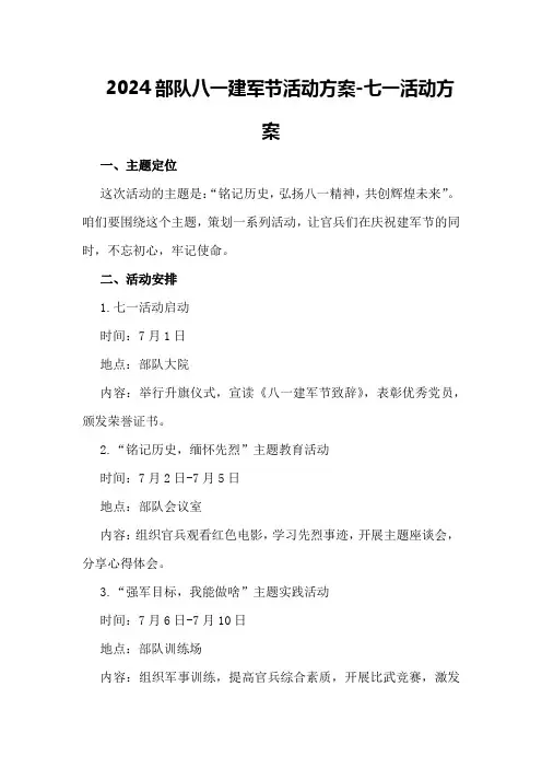 2024部队八一建军节活动方案-七一活动方案