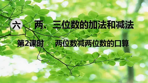 二年级数学 第六单元 两、三位数的加法和减法 第2课时 两位数减两位数的口算教学  